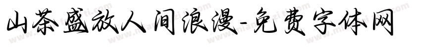 山茶盛放人间浪漫字体转换