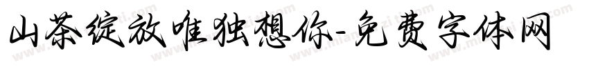 山茶绽放唯独想你字体转换