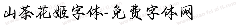 山茶花姬字体字体转换