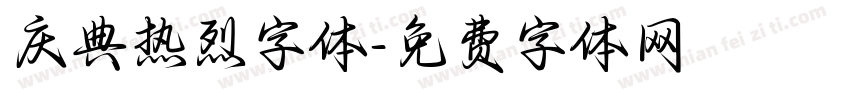 庆典热烈字体字体转换