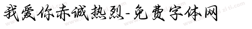 我爱你赤诚热烈字体转换