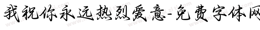 我祝你永远热烈爱意字体转换