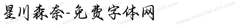 星川森奈字体转换