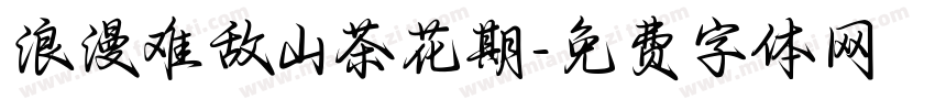 浪漫难敌山茶花期字体转换 浪漫难敌山茶花期字体转换