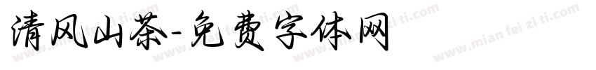 清风山茶字体转换