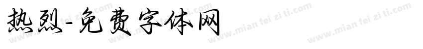 热烈字体转换