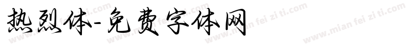 热烈体字体转换