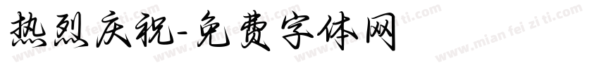 热烈庆祝字体转换