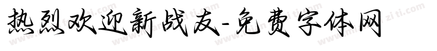 热烈欢迎新战友字体转换