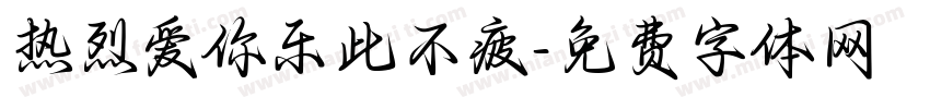热烈爱你乐此不疲字体转换
