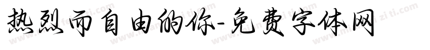 热烈而自由的你字体转换