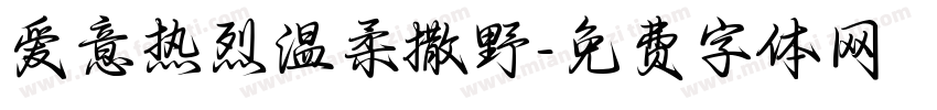 爱意热烈温柔撒野字体转换 爱意热烈温柔撒野字体转换