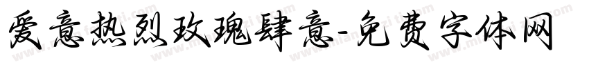 爱意热烈玫瑰肆意字体转换