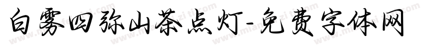 白雾四弥山茶点灯字体转换