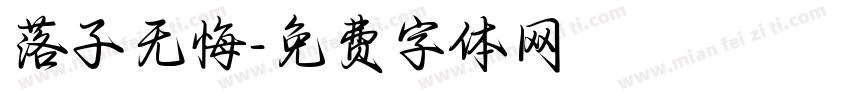 落子无悔字体转换