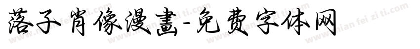 落子肖像漫畵字体转换