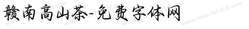 赣南高山茶字体转换