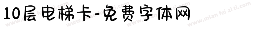 10层电梯卡字体转换