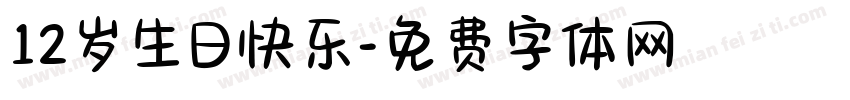 12岁生日快乐字体转换