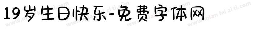 19岁生日快乐字体转换