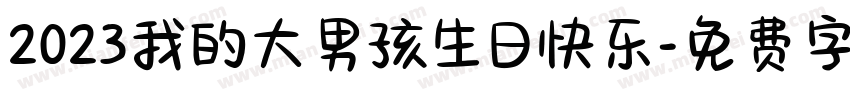 2023我的大男孩生日快乐字体转换