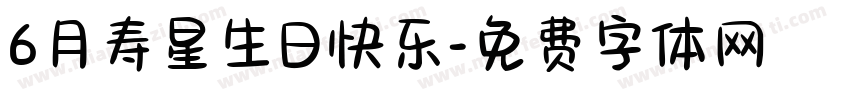 6月寿星生日快乐字体转换
