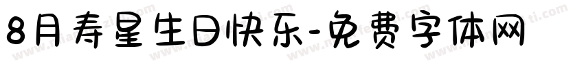 8月寿星生日快乐字体转换