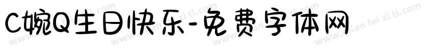 C婉Q生日快乐字体转换