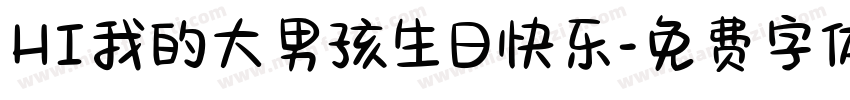 HI我的大男孩生日快乐字体转换