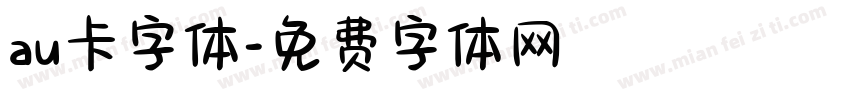 au卡字体字体转换
