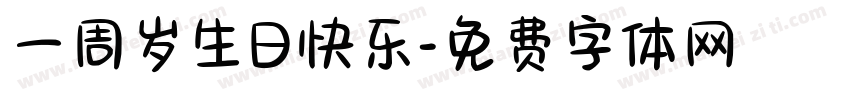 一周岁生日快乐字体转换