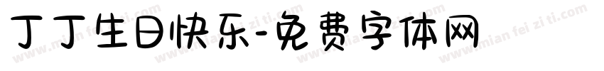 丁丁生日快乐字体转换