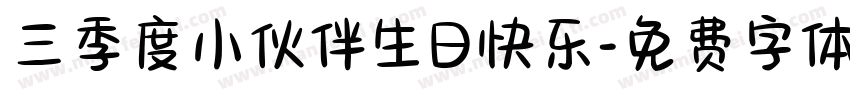 三季度小伙伴生日快乐字体转换