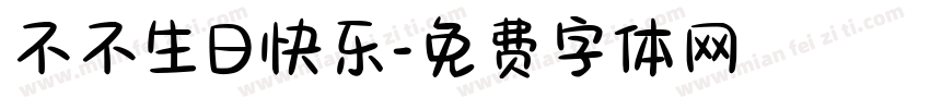 不不生日快乐字体转换