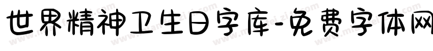 世界精神卫生日字库字体转换