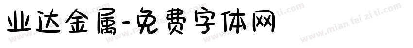 业达金属字体转换