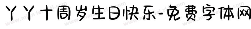 丫丫十周岁生日快乐字体转换