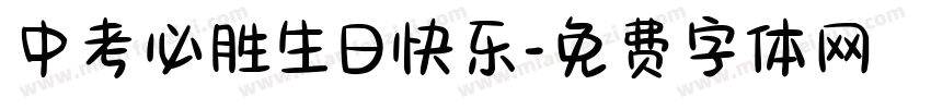 中考必胜生日快乐字体转换
