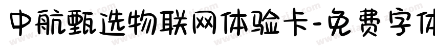 中航甄选物联网体验卡字体转换