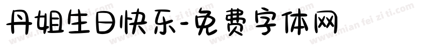 丹姐生日快乐字体转换