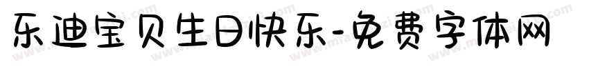 乐迪宝贝生日快乐字体转换