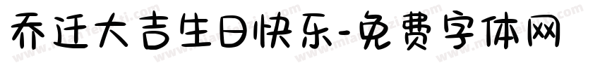 乔迁大吉生日快乐字体转换