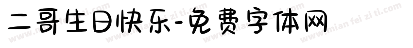 二哥生日快乐字体转换