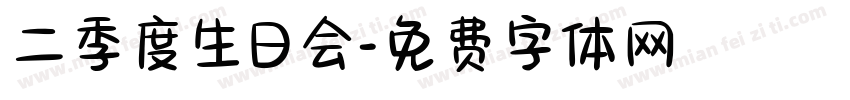 二季度生日会字体转换