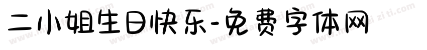 二小姐生日快乐字体转换
