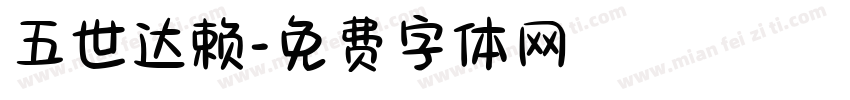 五世达赖字体转换
