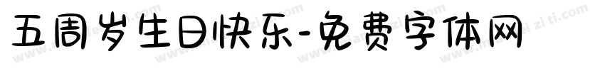 五周岁生日快乐字体转换