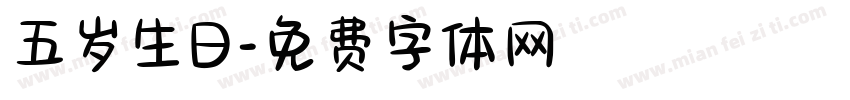 五岁生日字体转换