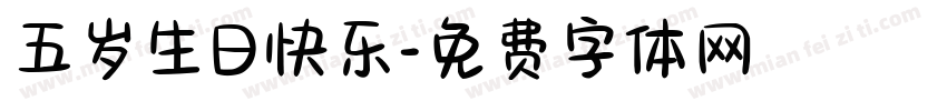 五岁生日快乐字体转换