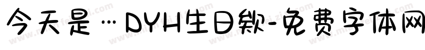 今天是…DYH生日欸字体转换